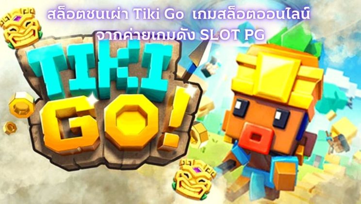 สล็อตชนเผ่า Tiki Go  เกมสล็อตออนไลน์ จากค่ายเกมดัง SLOT PG