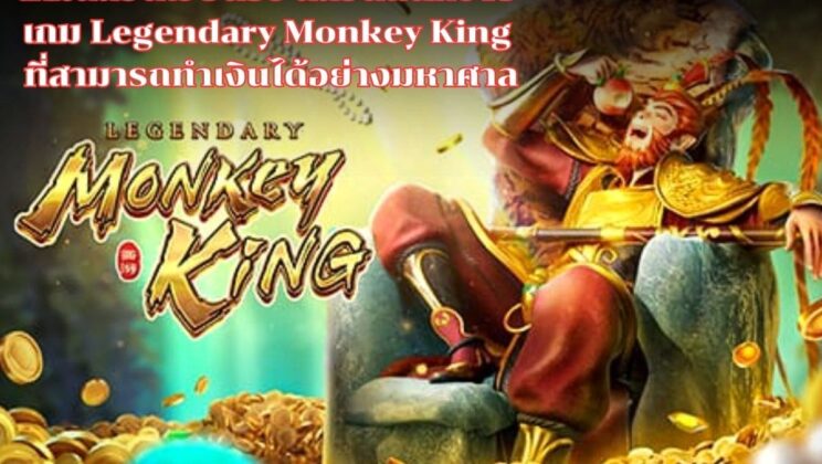 เกมสล็อตเว็บตรง สล็อตแตกง่าย เกม Legendary Monkey King ที่สามารถทำเงินได้อย่างมหาศาล